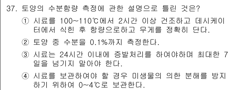토양환경기사 2018년 37번 - 토양의 수분 함량 측정에서 적절한 조건은 시료를 100~110℃에서 2시... 에 관한 핵심 기출문제