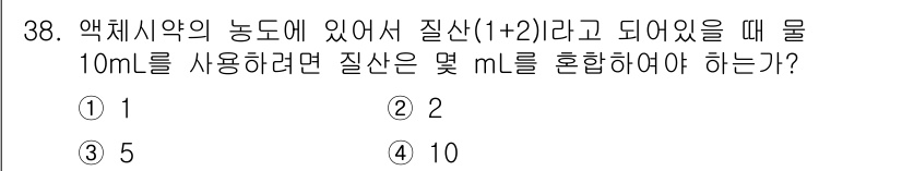 토양환경기사 2018년 38번 - 질산의 농도가 (1+2)일 때, 이는 질산이 전체 용액의 1/3을 차지함... 에 관한 핵심 기출문제