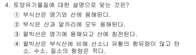 토양환경기사 2018년 4번 - 필빙산은 부식산에 비해 산소와 수소의 함유량이 적어 유기물의 변형이 적고... 에 관한 핵심 기출문제