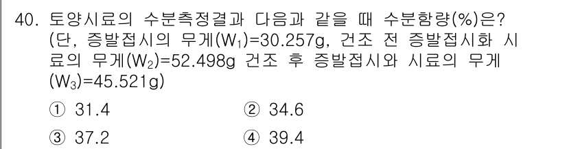 토양환경기사 2018년 40번 - 주어진 정보에 따라 수분함량을 계산할 수 있습니다. 수분함량은 (W1 -... 에 관한 핵심 기출문제