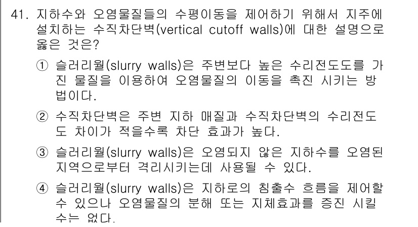 토양환경기사 2018년 41번 - 정답 3번이 올바른 이유는 수직차단벽이 지하수의 흐름을 차단하는 기능을 ... 에 관한 핵심 기출문제
