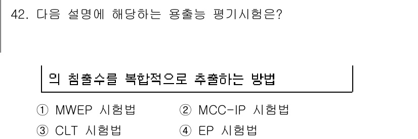 토양환경기사 2018년 42번 - 정답은 1번 MWEP 시험법입니다. MWEP 시험법은 물리적, 화학적, ... 에 관한 핵심 기출문제