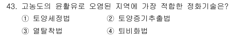 토양환경기사 2018년 43번 - . 열탈착법

고농도의 유황으로 오염된 지역에서는 유황 화합물이 고온에서... 에 관한 핵심 기출문제