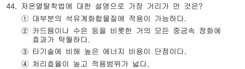 토양환경기사 2018년 44번 - 저온열탈착법은 흡착된 물질을 제거하기 위해 낮은 온도에서 에너지를 적용하... 에 관한 핵심 기출문제