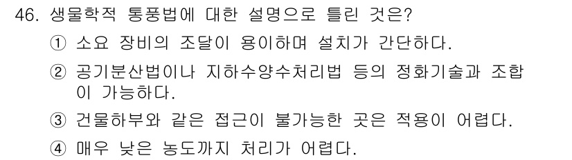 토양환경기사 2018년 46번 - . 생물학적 통통법은 주로 유기물의 분해와 미생물의 활성을 활용하여 토양... 에 관한 핵심 기출문제