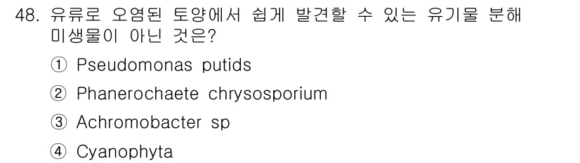 토양환경기사 2018년 48번 - Phanerochaete chrysosporium은 주로 목재와 유기물 ... 에 관한 핵심 기출문제