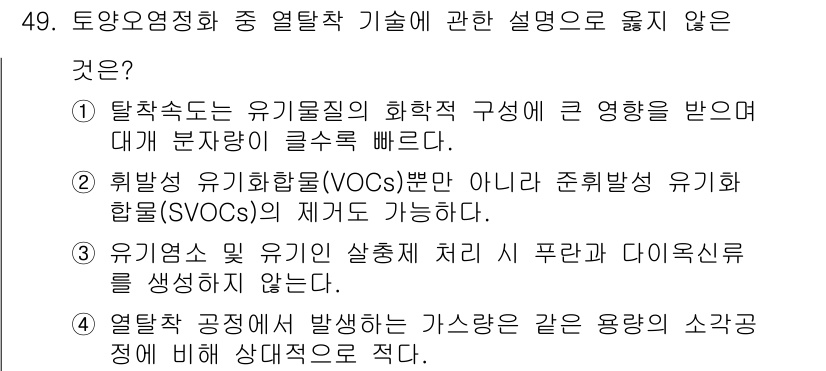 토양환경기사 2018년 49번 - 정답은 1입니다. 탈착속도는 유기물질의 화학적 구조와 밀접한 관련이 있으... 에 관한 핵심 기출문제