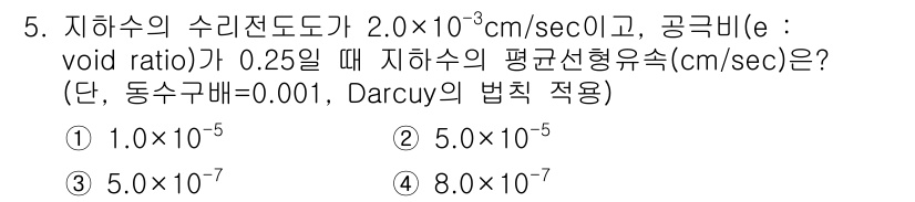 토양환경기사 2018년 5번 - 주어진 문제는 Darcy의 법칙을 이용해 지하수의 평균선행유속을 구하는 ... 에 관한 핵심 기출문제