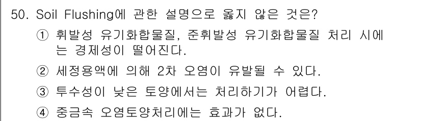 토양환경기사 2018년 50번 - . 세정액에 의해 2차 요염이 유발될 수 있다는 설명은 옳지 않다. So... 에 관한 핵심 기출문제