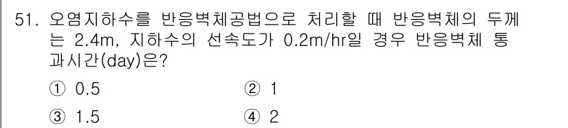 토양환경기사 2018년 51번 - 정답은 1번 0.5이다. 반응부가의 두께 2.4m에서의 유속은 0.2m/... 에 관한 핵심 기출문제