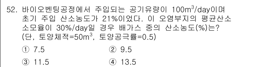 토양환경기사 2018년 52번 - 주어진 조건에서 산소 농도를 계산하기 위해 나머지 요소들을 고려해야 합니... 에 관한 핵심 기출문제