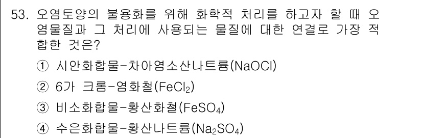 토양환경기사 2018년 53번 - 수산화물 이온(OH⁻)의 존재로 인해 오염물질의 물리화학적 처리에 적합하... 에 관한 핵심 기출문제