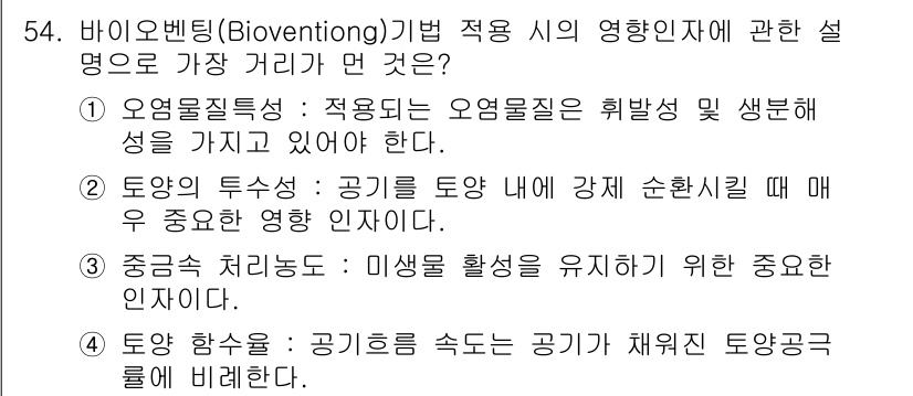 토양환경기사 2018년 54번 - 정답 3번은 중금속 처리능력이 미생물 활성 유지에 필수적이라는 점에서 중... 에 관한 핵심 기출문제