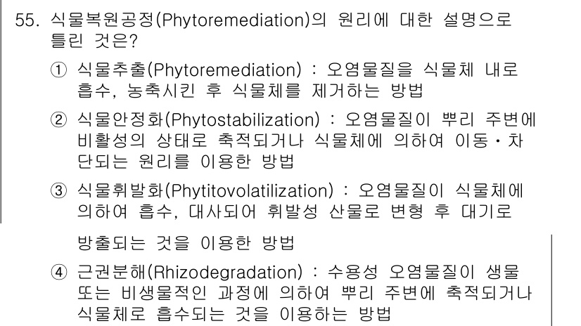 토양환경기사 2018년 55번 - 식물복원기술(Rhizodegradation)은 식물의 뿌리 주변에서 미생... 에 관한 핵심 기출문제