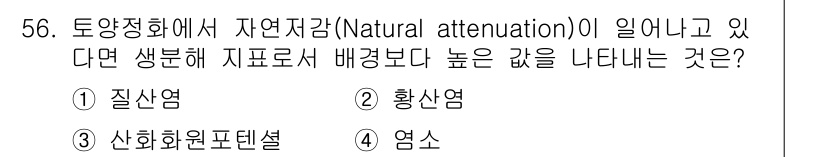 토양환경기사 2018년 56번 - 자연저감(Natural attenuation)은 오염물질이 자연적으로 분... 에 관한 핵심 기출문제