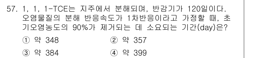 토양환경기사 2018년 57번 - 1,1,1-트리클로로에탄(1,1,1-TCE)의 반감기가 120일로 주어졌... 에 관한 핵심 기출문제