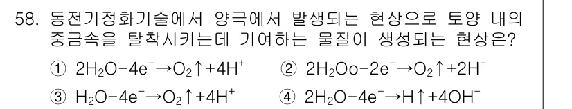 토양환경기사 2018년 58번 - 정답 2번의 경우, 물이 산화되어 산소가 발생하는 과정에서 전자가 방출되... 에 관한 핵심 기출문제