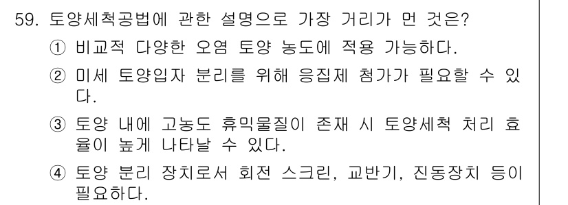 토양환경기사 2018년 59번 - 토양세적 공법에서 다양한 오염 물질의 복합적 처리가 가능해, 특정 오염물... 에 관한 핵심 기출문제