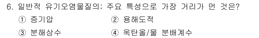 토양환경기사 2018년 6번 - 정답은 3번 "분해상수"입니다. 유기오염물질의 주요 특성인 분해상수는 특... 에 관한 핵심 기출문제