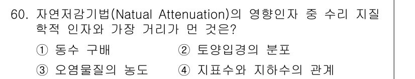 토양환경기사 2018년 60번 - . 

자연저감기법(Natural Attenuation)은 오염 물질의 ... 에 관한 핵심 기출문제