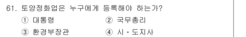 토양환경기사 2018년 61번 - 해당 자격증의 핵심 개념을 묻는 객관식 문제