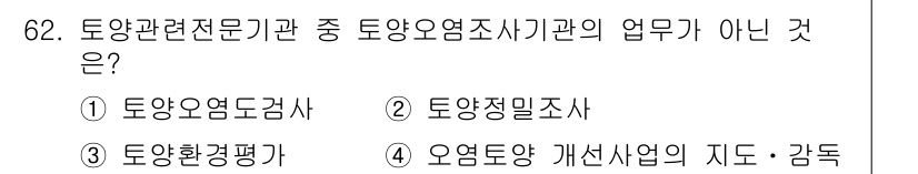 토양환경기사 2018년 62번 - 토양환경기사가 담당하는 업무는 토양 오염 조사와 평가에 관련된 것입니다.... 에 관한 핵심 기출문제