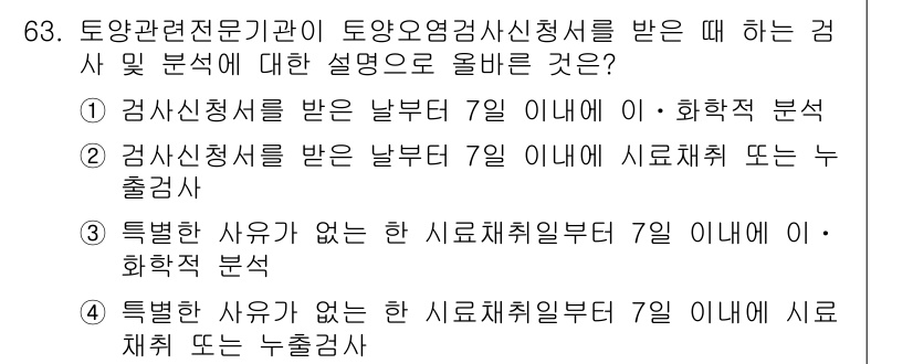 토양환경기사 2018년 63번 - 토양환경기사는 특정 시점의 토양 상태를 평가하기 위한 검사를 수행하며, ... 에 관한 핵심 기출문제