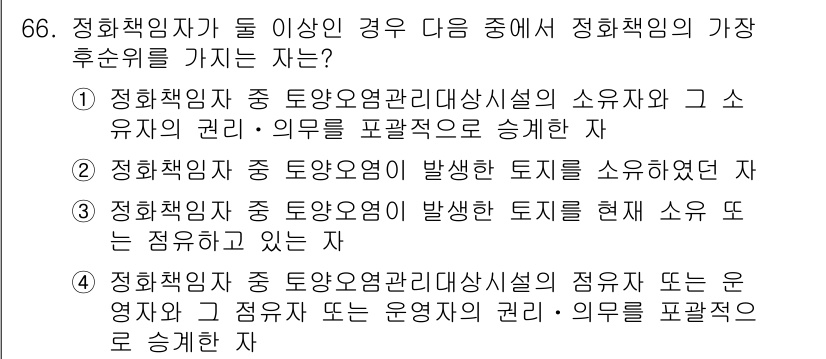 토양환경기사 2018년 66번 - 정답 2번이 맞는 이유는, 토양오염관리시설의 소유자는 해당 시설의 관리와... 에 관한 핵심 기출문제