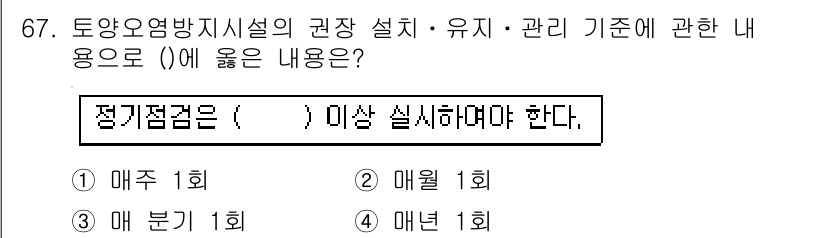 토양환경기사 2018년 67번 - 정답은 2번 "매월 1회"입니다. 이는 토양오염 방지 시설의 권장 설계 ... 에 관한 핵심 기출문제