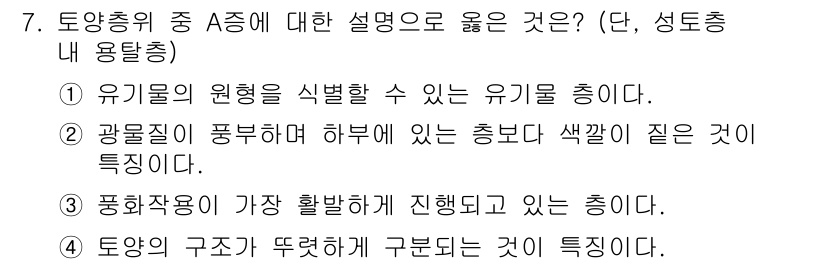 토양환경기사 2018년 7번 - 2번이 정답인 이유는 광물질이 풍부한 토양이 어두운 색을 띠는 것이 아니... 에 관한 핵심 기출문제