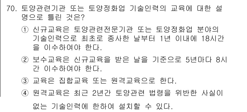 토양환경기사 2018년 70번 - 정답 3번이 맞는 이유는 보수교육은 최소 5년마다 8시간 이상 이수해야 ... 에 관한 핵심 기출문제