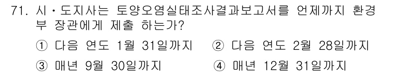 토양환경기사 2018년 71번 - 토양환경기사에서 조사 결과 보고서는 매년 1월 31일까지 환경부 장관에게... 에 관한 핵심 기출문제