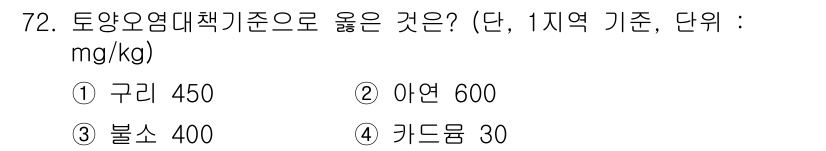 토양환경기사 2018년 72번 - 정답은 2번 아연 600mg/kg이다. 토양환경기준에서 아연은 일반적으로... 에 관한 핵심 기출문제