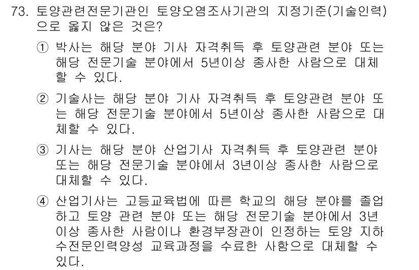 토양환경기사 2018년 73번 - . 

토양환경 기사는 토양과 관련된 다양한 전문 지식을 필요로 하며, ... 에 관한 핵심 기출문제