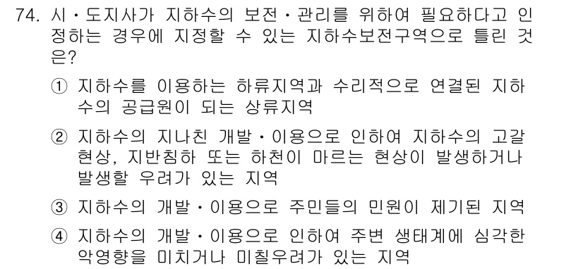 토양환경기사 2018년 74번 - . 지하수의 지질 개발은 지하수 자원의 고갈 현상과 하천 수위 변화에 영... 에 관한 핵심 기출문제