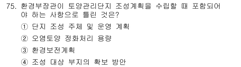 토양환경기사 2018년 75번 - 정답 4번은 조성 대상 부지의 확보 방안에 해당하지 않습니다. 토양환경기... 에 관한 핵심 기출문제