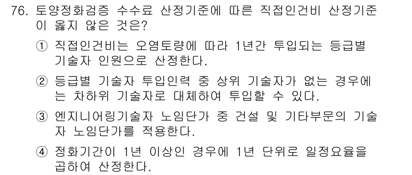 토양환경기사 2018년 76번 - 등급별 기술자는 물론 기술자의 차이가 있을 수 있지만, 이는 직접인건비와... 에 관한 핵심 기출문제