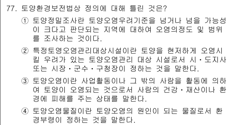 토양환경기사 2018년 77번 - 토양환경보전법은 토양 오염을 방지하고 보호하기 위한 법적 기준을 제시하고... 에 관한 핵심 기출문제