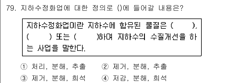 토양환경기사 2018년 79번 - 지하수정화업은 지하수에 포함된 오염물질을 제거하거나 분해하는 사업으로 정... 에 관한 핵심 기출문제