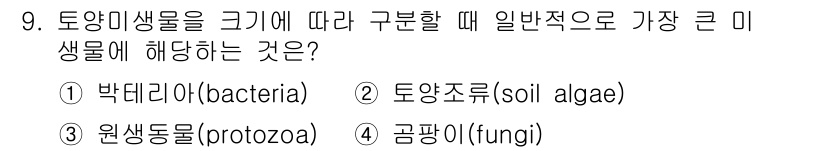 토양환경기사 2018년 9번 - 정답은 4. 곰팡이(fungi)입니다. 곰팡이는 토양에서 유기물 분해에 ... 에 관한 핵심 기출문제