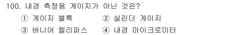일반기계기사 2018년 100번 - 내경 측정용 게이지가 아닌 것은 4번 내경 마이크로미터입니다. 내경 마이... 에 관한 핵심 기출문제