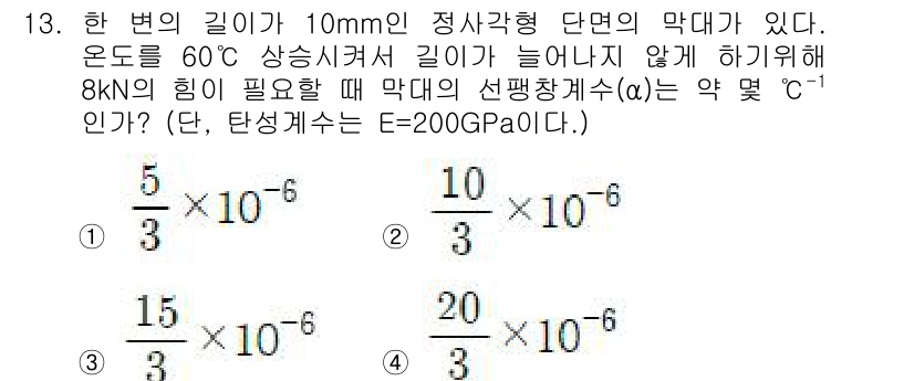 일반기계기사 2018년 13번 - 해설: 주어진 문제에서 변형 온도와 내구성 강도를 고려하여 응력이 발생하... 에 관한 핵심 기출문제