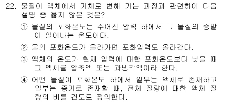 일반기계기사 2018년 22번 - 물질의 압력이 주어진 환경에서의 상태 변화를 설명할 때, 압력과 온도의 ... 에 관한 핵심 기출문제