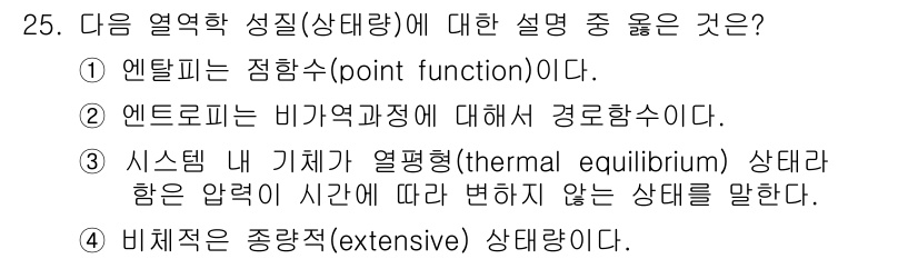 일반기계기사 2018년 25번 - 시스템 내 기체가 열평형 상태에 있을 때, 압력이 일정하게 유지되므로 시... 에 관한 핵심 기출문제