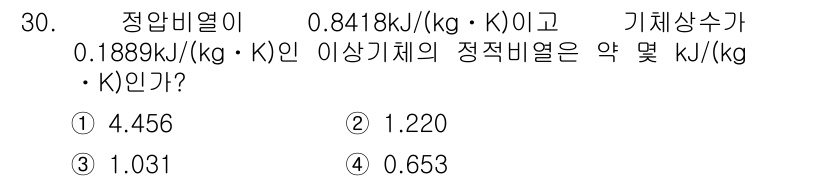 일반기계기사 2018년 30번 - 정답은 3번 1.031입니다. 정적비열은 정압비열과 정온비열의 관계에서 ... 에 관한 핵심 기출문제