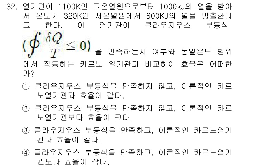 일반기계기사 2018년 32번 - 클라리자우스 부등식은 열 전달에서의 효율을 비교하는 데 사용된다. 주어진... 에 관한 핵심 기출문제