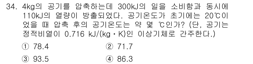 일반기계기사 2018년 34번 - 주어진 문제는 공기의 온도를 구하는 것이며, 압축 과정에서 소모된 열량을... 에 관한 핵심 기출문제