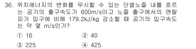 일반기계기사 2018년 36번 - 입구의 엔탈피 감소에 따라 에너지 보존 법칙에 의해 공기의 입구속도가 결... 에 관한 핵심 기출문제