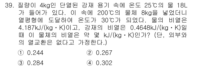 일반기계기사 2018년 39번 - 정답은 3번(0.284)이다. 문제에서 주어진 물질의 비열과 질량을 고려... 에 관한 핵심 기출문제