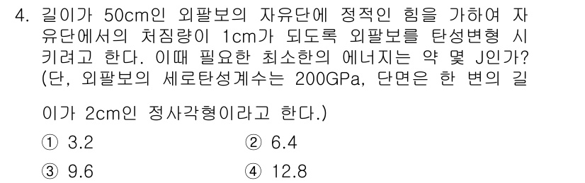 일반기계기사 2018년 4번 - 문제에서 주어진 조건을 통해 자유유체에서 외팔보의 최대 처짐을 계산해야 ... 에 관한 핵심 기출문제